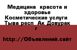 Медицина, красота и здоровье Косметические услуги. Тыва респ.,Ак-Довурак г.